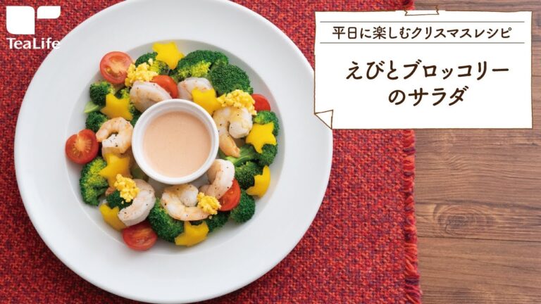 えびとブロッコリーのサラダ