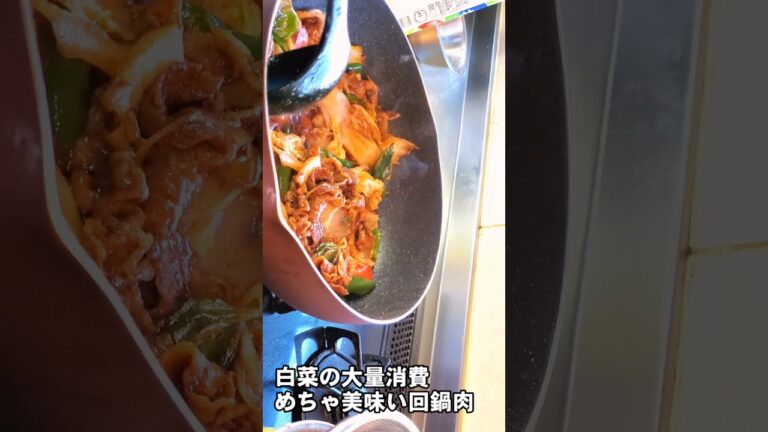 白菜の回鍋肉◆飯テロ#Shorts