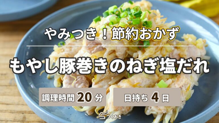 【箸が止まらない】もやし豚巻きのねぎ塩だれ【つくおき】
