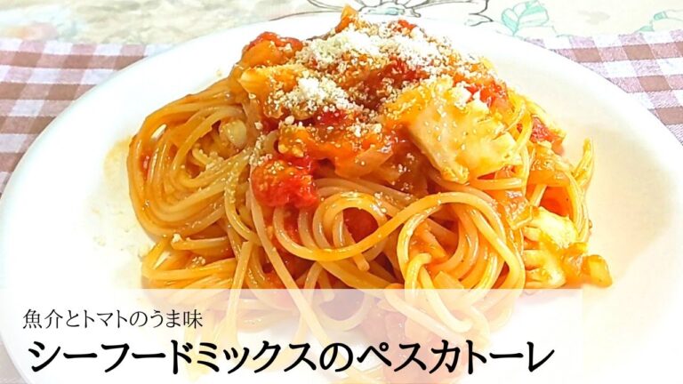【簡単便利】シーフードミックスで魚介とトマトのパスタ《ペスカトーレ》