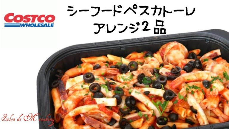 コストコ　シーフードペスカトーレ　トマトパスタ　アレンジ料理２品　ミネストローネスープ　グラタン　Costco　Seafood Pescatore