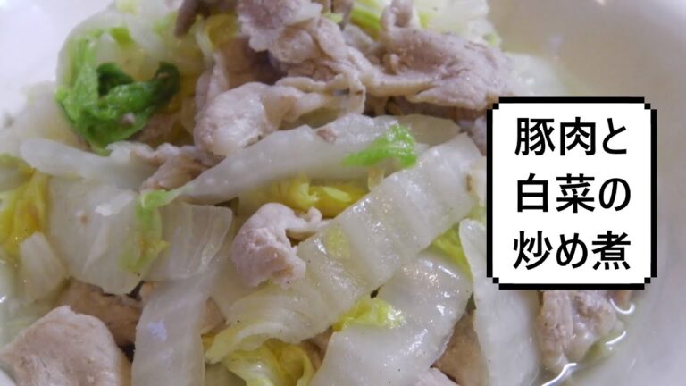 豚肉と白菜の炒め煮　Simmered Pork & Chinese cabbage 　白菜煮猪肉
