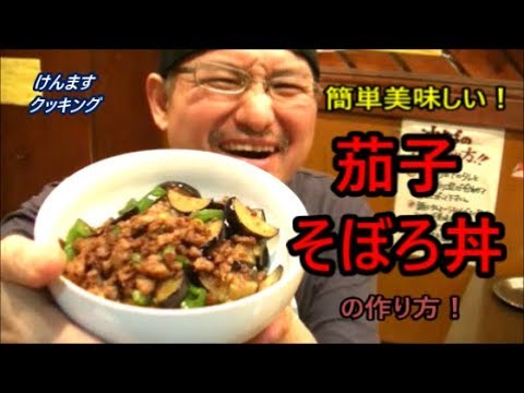 茄子そぼろ丼の作り方！