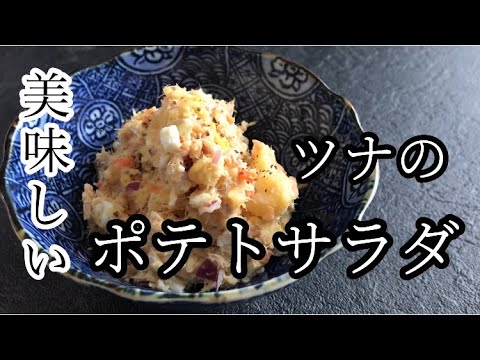 【料理】簡単！ツナのポテトサラダの作り方。子供も大好き無限ポテサラおつまみにも！