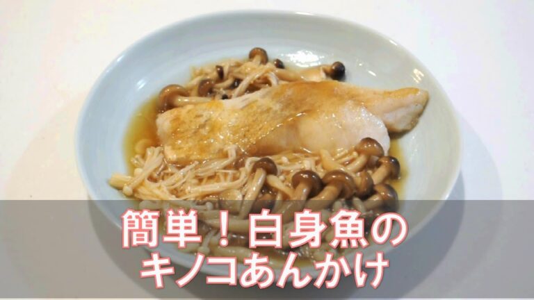 簡単！白身魚のキノコあんかけ
