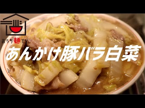 あんかけ豚バラ白菜の作り方。【飯テロ】
