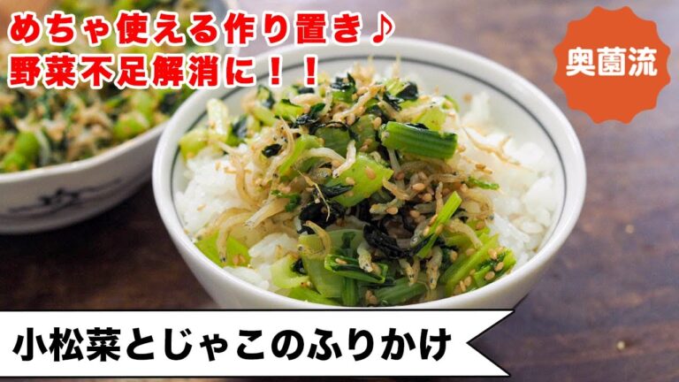 【ヘルシー作り置き！】ささっと作って野菜不足解消に！食べ方いろいろ、めちゃ使える＜小松菜とじゃこのふりかけ＞
