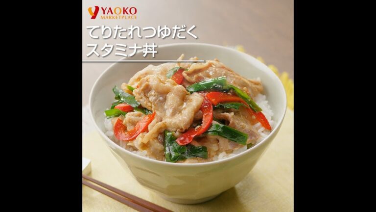 てりたれつゆだくスタミナ丼