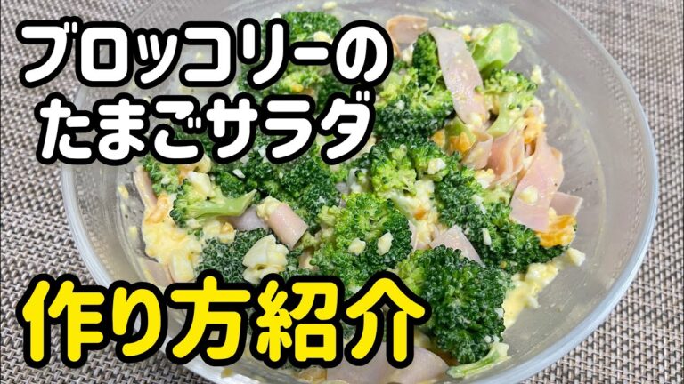 【超簡単】卵とブロッコリーのサラダの作り方