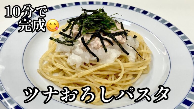 10分でツナおろしパスタ♪ツナ缶と大根で簡単！和風パスタ😋