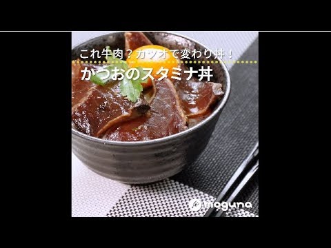 これ牛肉？カツオで変わり丼！ かつおのスタミナ丼