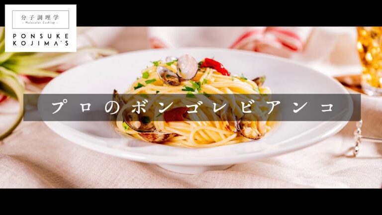 意外と簡単にお店の味に！ボンゴレビアンコ【日本イチ丁寧なレシピ動画】