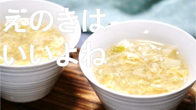 【えのきとたまごのスープ】簡単！だし要らず