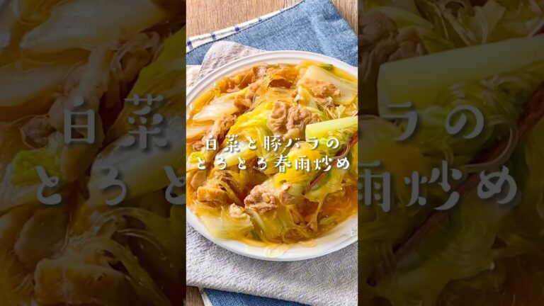 【生姜でぽかぽか♡】白菜と豚バラのとろとろ春雨炒め#簡単レシピ #白菜 #ごはんのお供