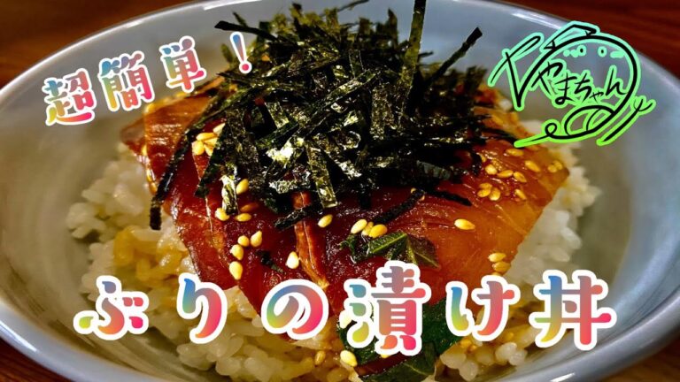 濃厚な味がたまらない！ブリの漬け丼とお茶漬けの作り方！