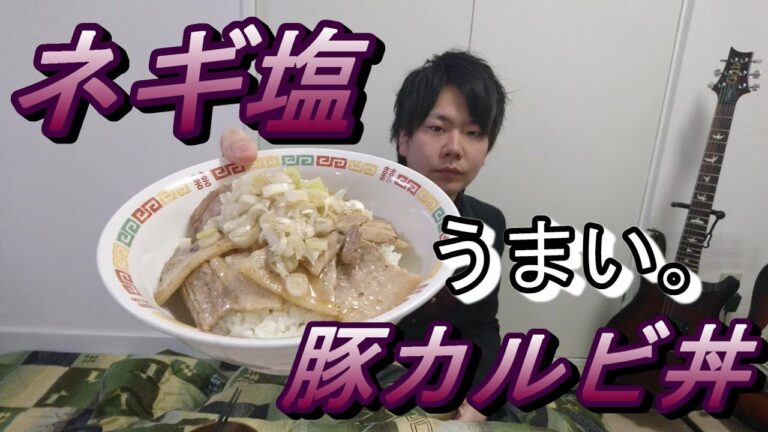 ネギ塩豚カルビ丼うまい。