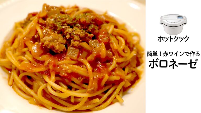 ホットクックで簡単！本格パスタ！　ボロネーゼ　(赤ワインウィーク vol.3)