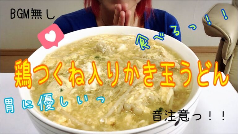 【食べる】【音注意】【BGM無し】鶏つくね入りかき玉うどんっ！！【食べるだけ】