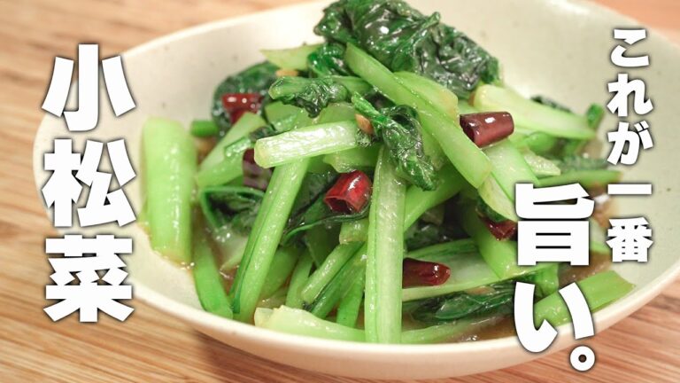 【小松菜レシピ】誰でもおいしく作れる！材料２つで中華炒め
