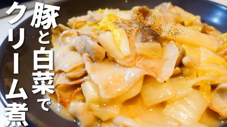 【豚肉と白菜の中華クリーム煮】すぐできる！簡単レシピ