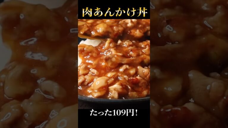 たった109円。これを超える丼はガチで無い