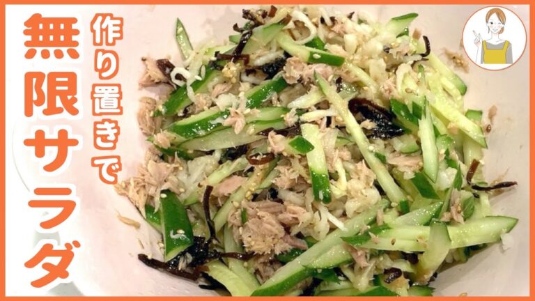 【作り置きレシピ】切り干し大根とツナ塩昆布の無限サラダ【きゅうり】