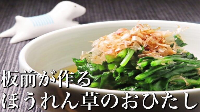 【ほうれん草のおひたし】いつもの１００倍美味しくする方法　簡単レシピ