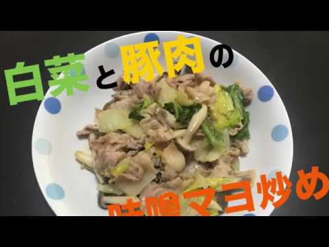 【でらウマ】白菜と豚肉の味噌マヨ炒め　作ってみた‼︎