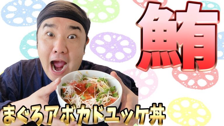 暑いから火は使わない！絶品！切って混ぜるだけ！の簡単丼！まぐろアボカドユッケ丼！特売品マグロがトロの味に！