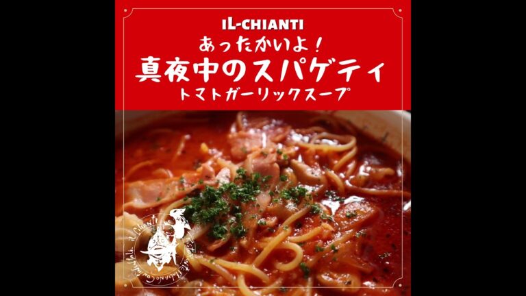イルキャンティのスープスパゲティNo1・２