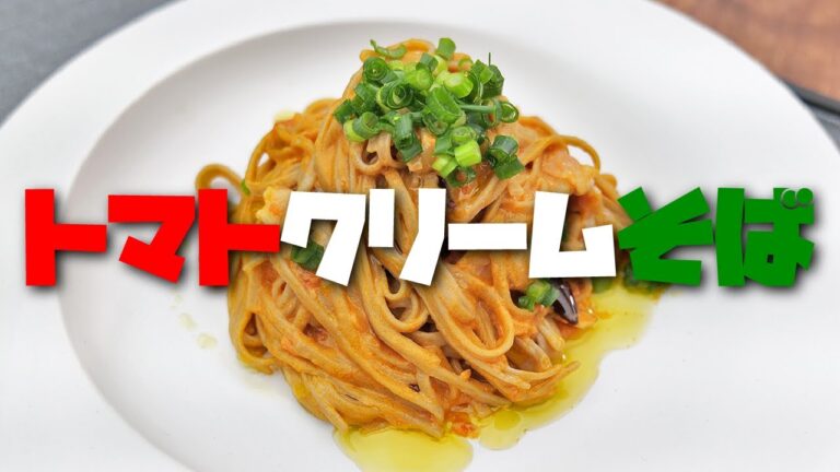 クリームチーズとカットトマトで作る「トマトクリームそば」