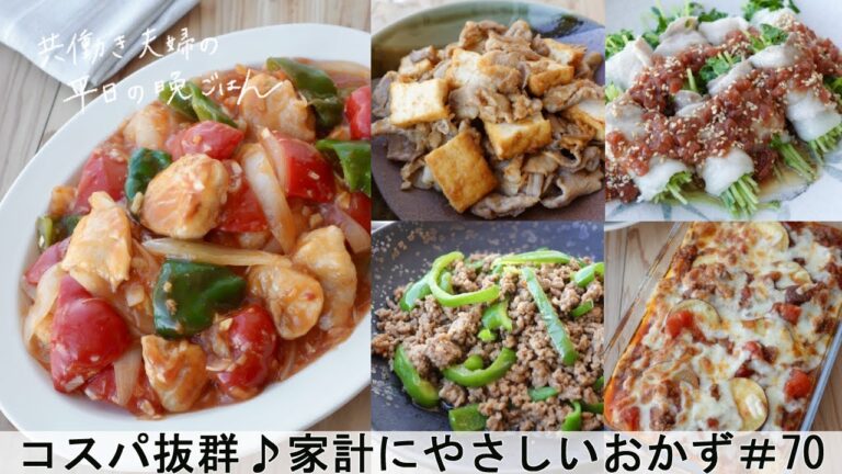 【平日５日間の晩ごはん＃70】コスパ抜群♪家計にやさしいおかず(豆苗豚巻きレンジ蒸し／鶏むね肉と野菜チリソース／ピーマンピリ辛そぼろ／厚揚げ豚肉味噌炒／さつま芋のグラタン／#japanesefood)