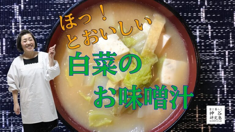 【簡単料理】ほっとおいしい♩白菜のお味噌汁〜神谷塾 お味噌汁 簡単 みそしる 作り方 豆腐
