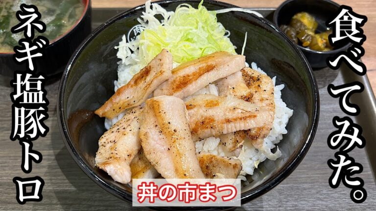 【丼の市まつ】ネギ塩豚トロ丼 | インディアンズステーキが手がける人気店〈愛知グルメ〉