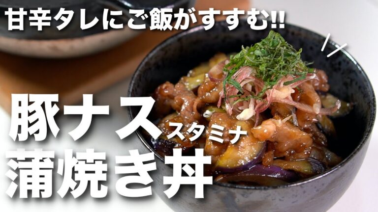【スタミナ豚丼】蒲焼き風でごはんが進む！安くて美味しい豚肉とナスの蒲焼き丼【今日のあと一品】