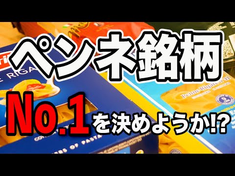 【ペンネ銘柄の選び方】もう迷わずこれを買え!!【初心者向けペンネ・リガーテ編】