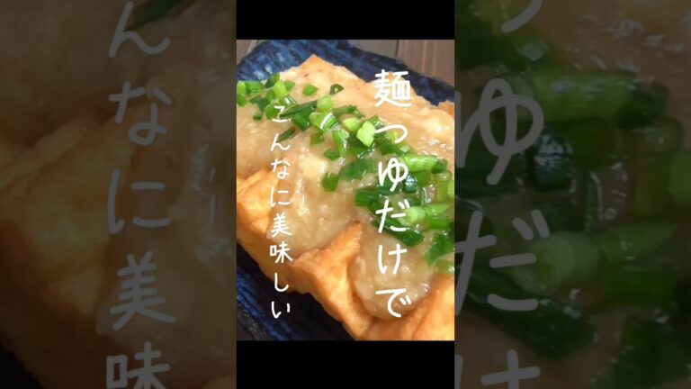 調味料は麺つゆだけで最強！厚揚げのとろろ餡掛け♪#厚揚げ #簡単レシピ #shorts