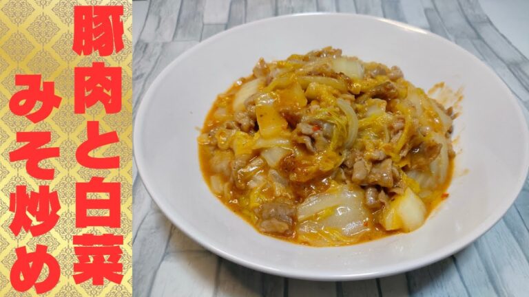 【豚肉と白菜の料理】白米とみそ炒めの相性が抜群！豚肉を片栗粉でコーティングすると柔らかく焼けて旨い。