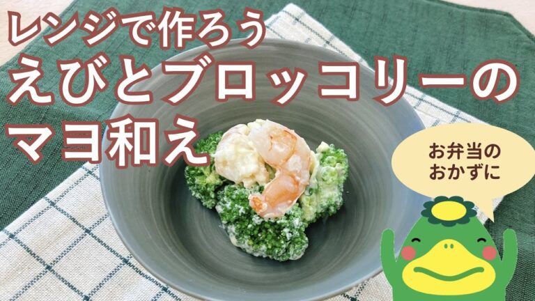 【エビとブロッコリーのマヨ和え】レンジで調理
