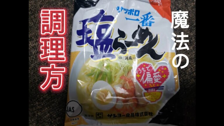 サッポロ一番塩ラーメン白菜と相性抜群バッチグー