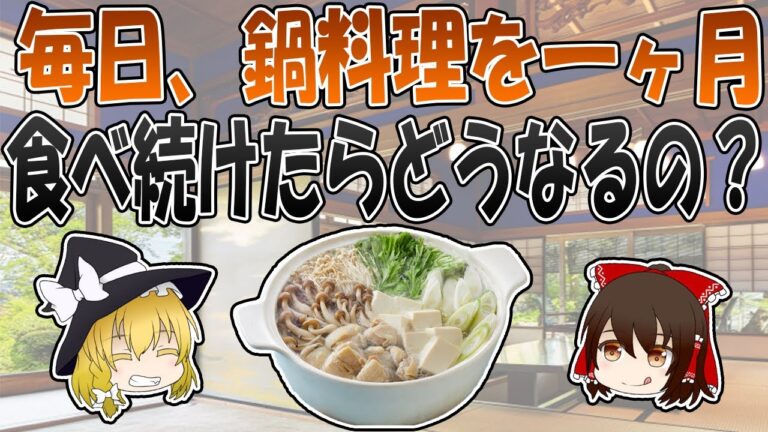 毎日1ヶ月鍋料理を食べ続けた意外な結果とは【ゆっくり解説】