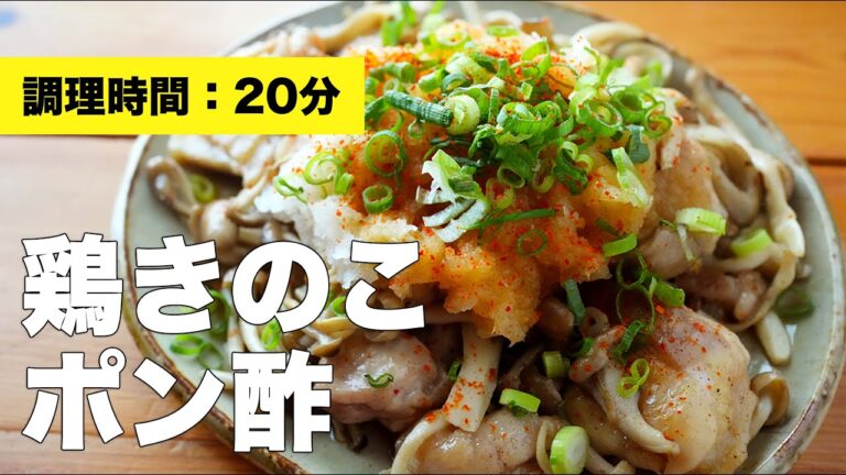 【あっさり味の】鶏きのこポン酢炒めのレシピ