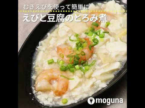 むきえびを使って簡単に えびと豆腐のとろみ煮 ｜ moguna[モグナ]
