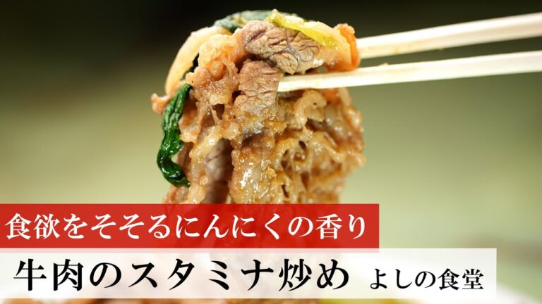 【名店レシピ】牛肉のスタミナ炒め by よしの食堂　植野食堂のお品書き #299