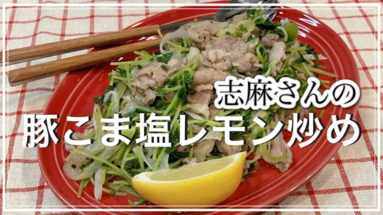 何度も作りたくなる！志麻さんの豚こま塩レモン炒め 志麻さんのレシピ 豆苗 レシピ 長ネギ レシピ 豚こま レシピ  野菜炒め 豚肉 豚こま
