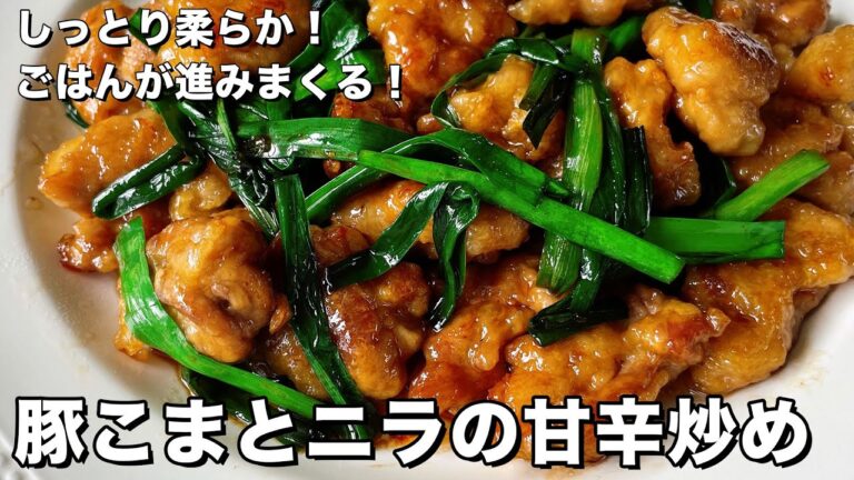 手軽にできてご飯がすすむガッツリ系！しっとり柔らか！豚こまとニラの甘辛炒めの作り方