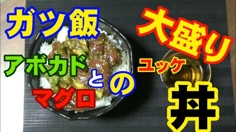 とにかく簡単!!!アボカドとユッケのガツ飯・大盛りマグロ丼を作ろう