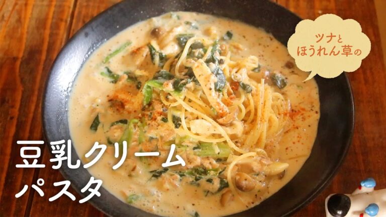 【イチオシパスタ】ツナとほうれん草の豆乳クリームパスタ