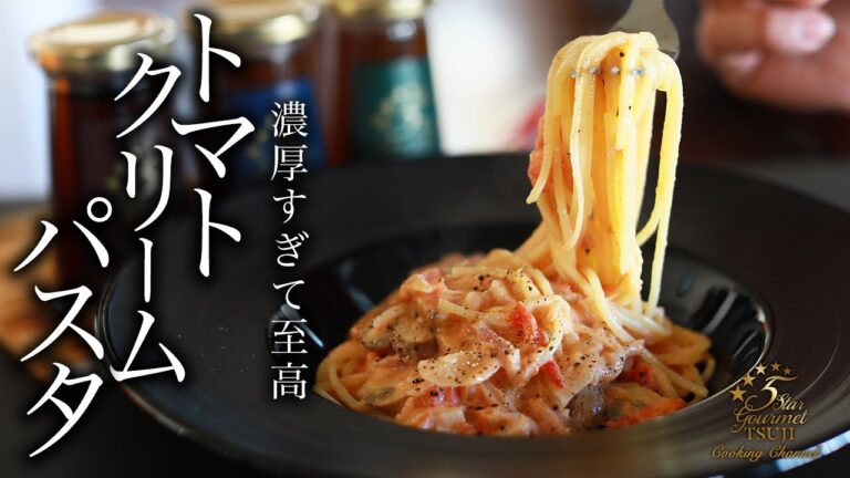 トマトクリームパスタの作り方・プロが教えるレシピ【保存版・スパゲッティ】