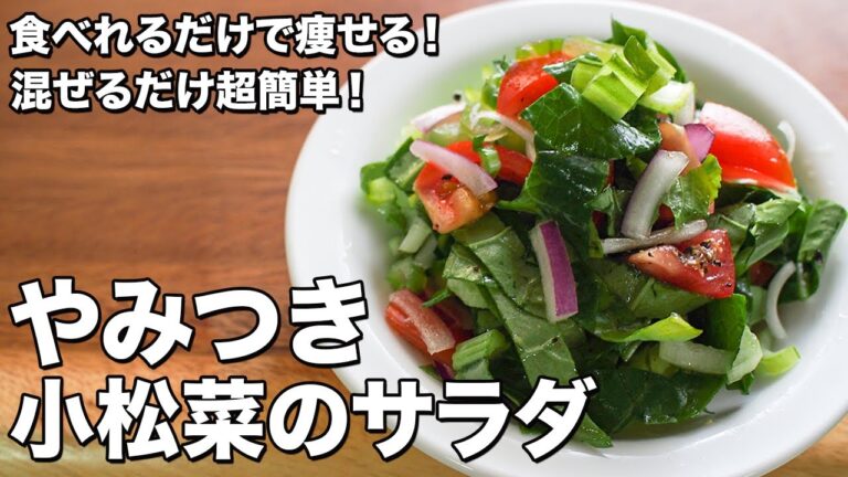 やみつき小松菜のサラダ【混ぜるだけ超簡単！】【食べるだけで痩せる！】Addictive Komatsuna Salad [Super easy to mix!  ]